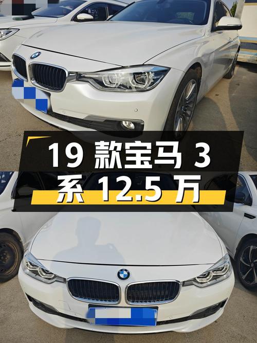 19款宝马 3系，白色运动套装，3.82万公里，12.5万值吗？