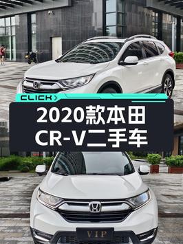 0过户的 2020款本田 CR-V报价12.15万，值不值？