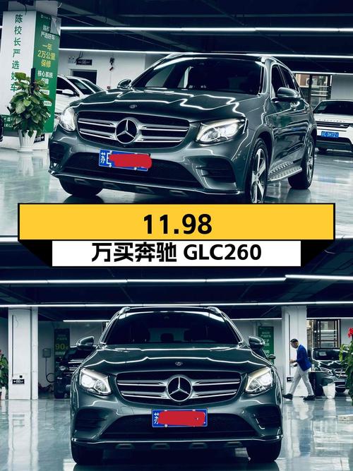 2016年上牌奔驰 GLC 260报价11.98万！能买吗