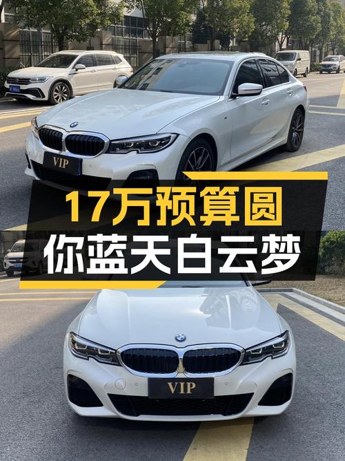 宝马3系：17万预算圆你蓝天白云梦，操控依旧精准！