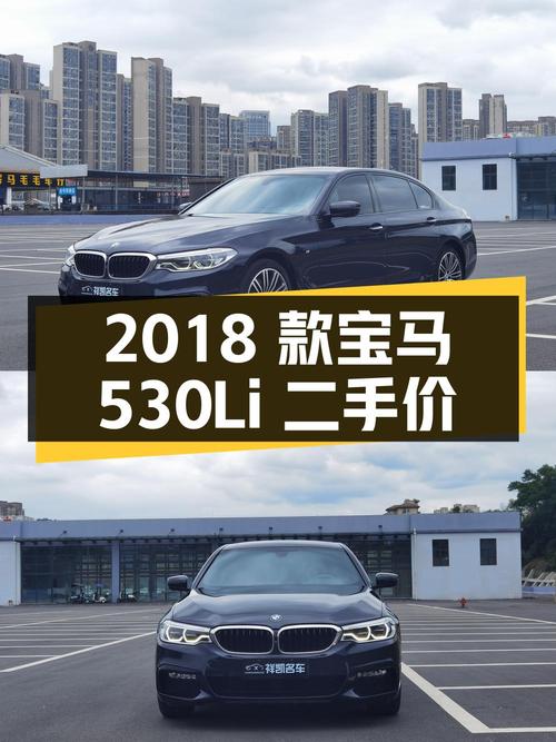 2018 款宝马 5 系 530Li 尊享型 M 运动套装，二手价 24.58 万