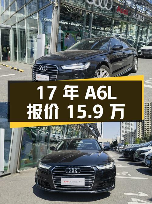 17 年的奥迪 A6L 报价 15.9 万！能入吗