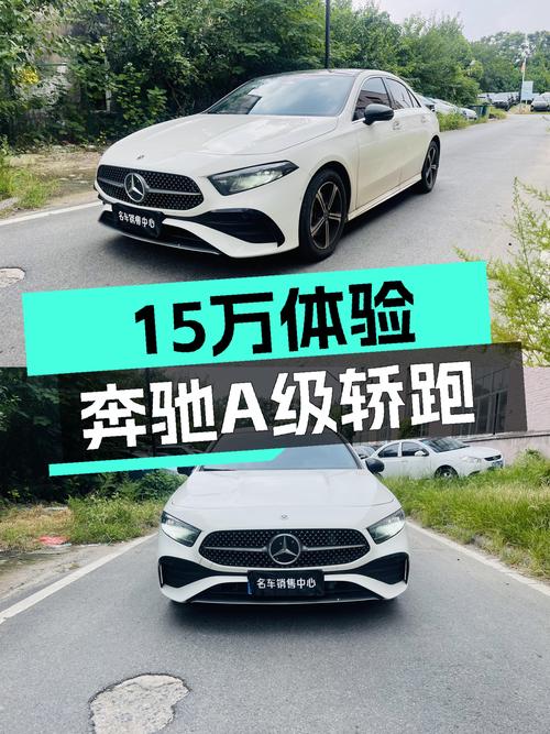 2023年奔驰A级时尚轿跑，2万公里准新车，15万体验三叉星魅力！