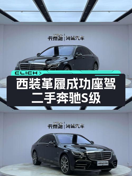 西装革履的成功座驾，二手奔驰S级臻藏版现值71.8万