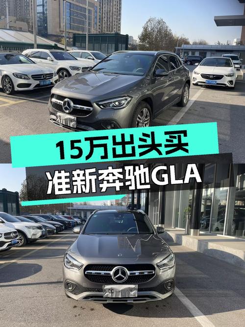 15万出头的准新车，奔驰GLA开回家！