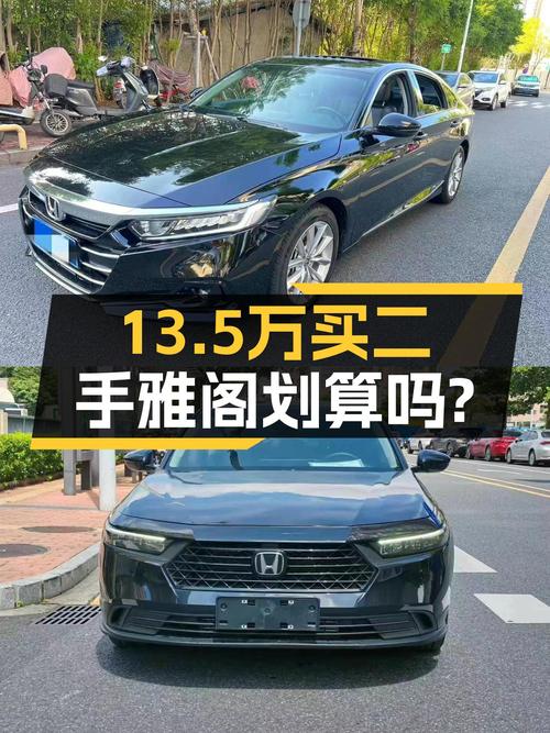 13.5万可拿下的 2023款雅阁，值不值？
