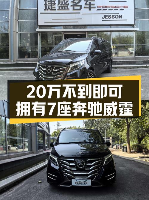 7座奔驰威霆，2018款2.0T，宜商宜家，不到20万即可拥有