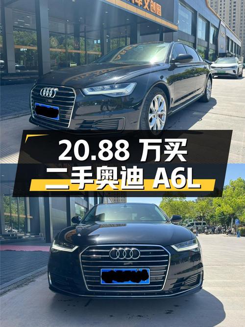 20.88 万买辆二手奥迪 A6L，你觉得值吗？