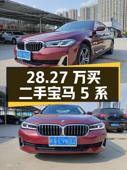 28.27 万买二手宝马 5 系，2.0T 后驱，行驶 2.8 万公里