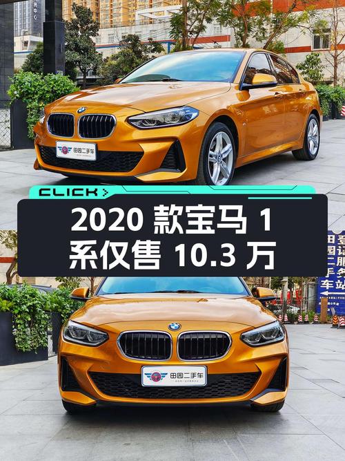 2020款宝马 1系黄色车，成都车源 1次过户4.1万公里仅售 10.3万！