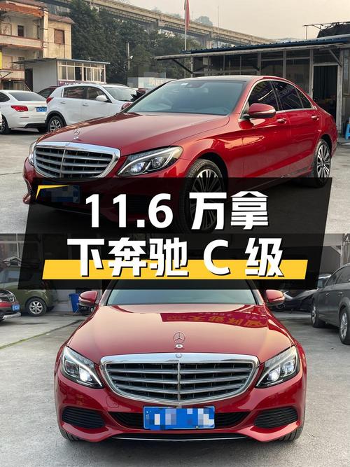 11.6万拿下 2015款奔驰 C级，13万公里值不值？