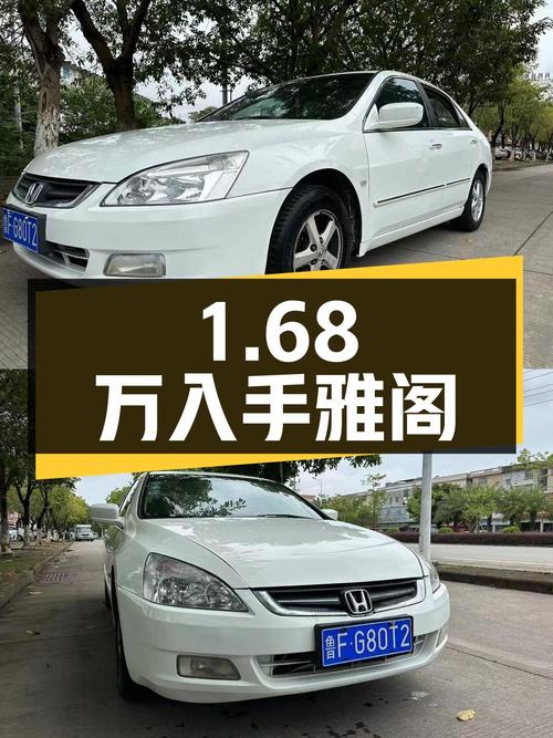 1.68万即可入手的 2005款雅阁，11万公里白色中型轿车