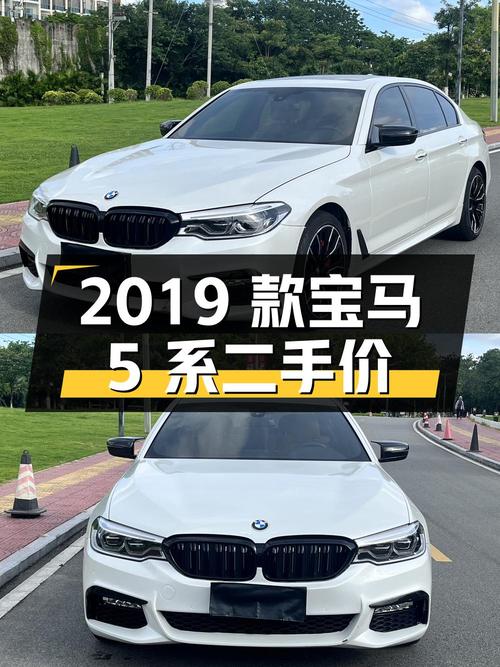 2019 款宝马 5 系 530Li 领先型 M 运动套装，二手价 21.3 万
