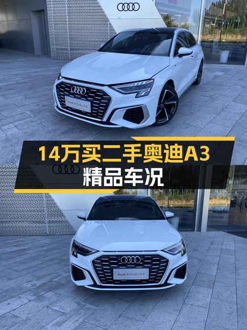23款奥迪A3仅1.5万公里，14.08万值不值？