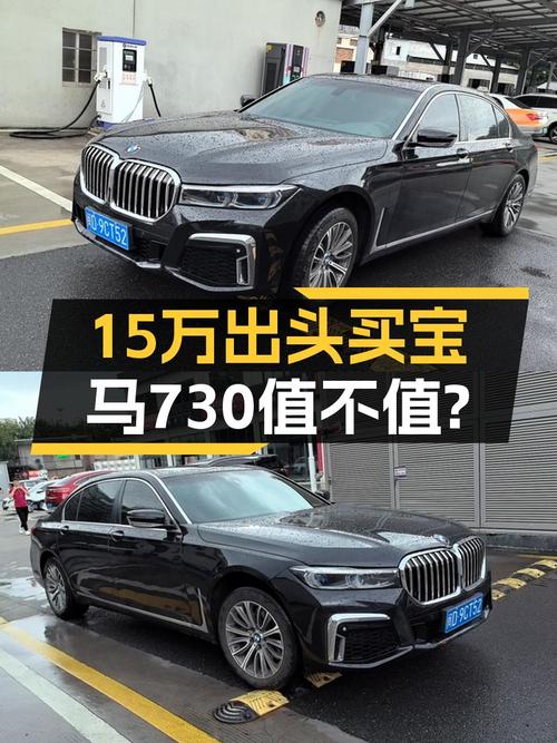 15.88万的 2011款宝马 730Li典雅型，12万公里1次过户，值吗？