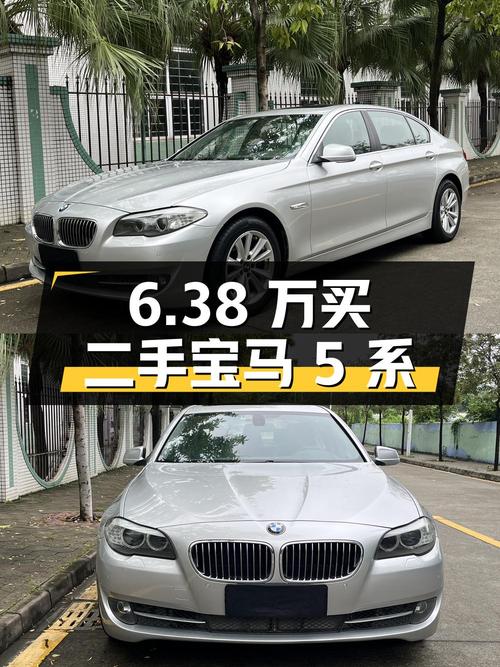 6.38 万入手二手宝马 5 系，你觉得值吗？