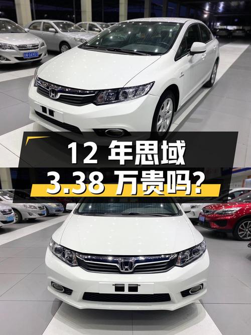 2012年白色思域 1.8L 自动舒适版，12万公里，3.38万贵吗？