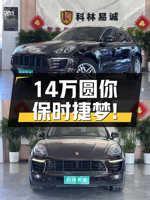 14万圆你保时捷梦！2016款Macan，7秒破百，感受速度与激情！