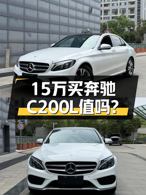 15.19万的 2017款奔驰 C200L 运动版，白色3万公里，值吗？