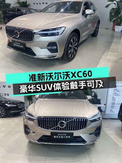 准新沃尔沃XC60，豪华SUV体验触手可及！