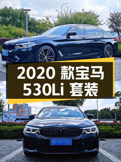 28.8万2020款宝马530Li行政型豪华套装，你心动吗？