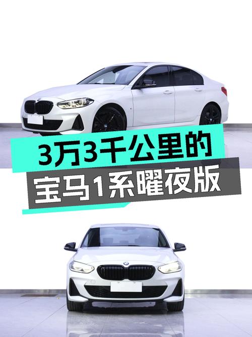 3.3万公里宝马1系曜夜版，圆你蓝天白云梦！