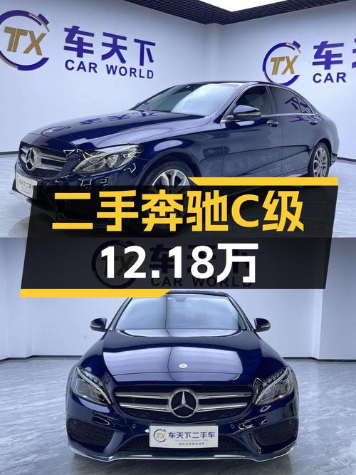 2017款奔驰 C级蓝色轿车，13万公里，卖 12.18万贵吗？