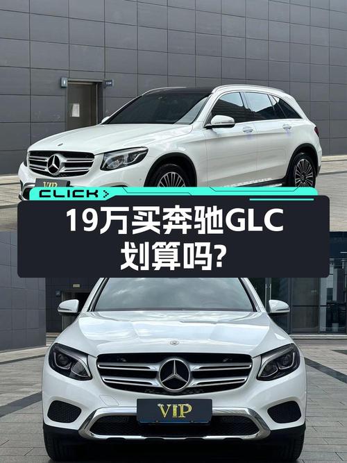 19.28万买 2019年上牌的奔驰 GLC 200 L 4MATIC贵吗？