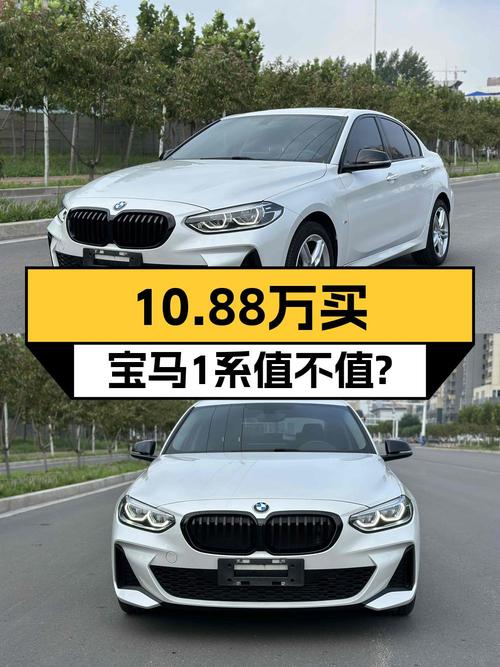 2021款宝马 1系 1.3万公里，10.88万，过户 1次，你觉得值吗？