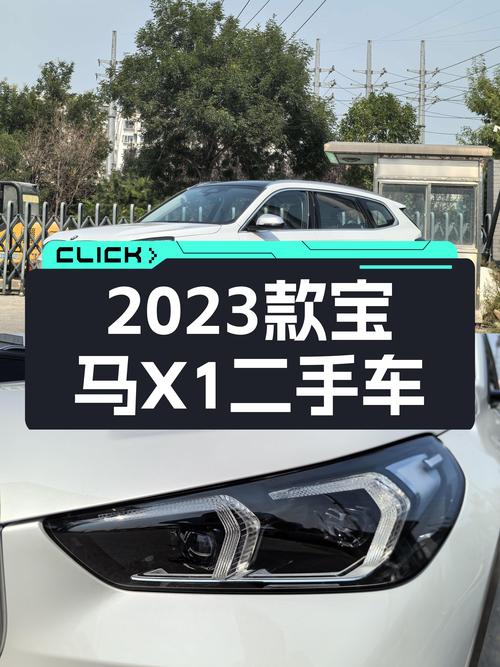 预算20万想入手豪华SUV？2023款宝马X1，准新车况仅售16.9万！