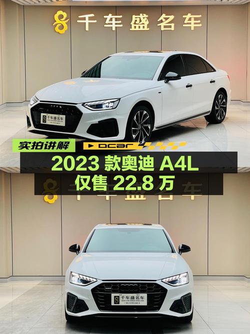 0过户的 2023款奥迪A4L白色仅售 22.8万，值吗？