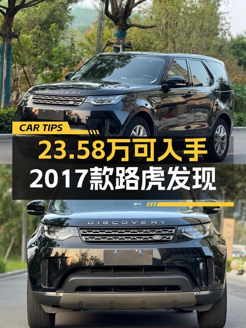 23.58万买 2017款路虎发现，值吗？