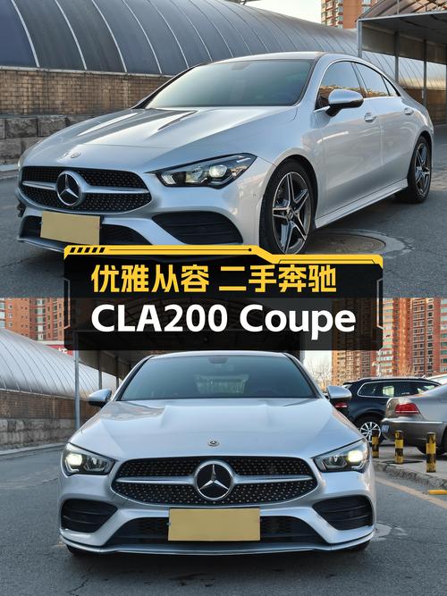 15.88万圆你轿跑梦，优雅从容——二手奔驰CLA200Coupe