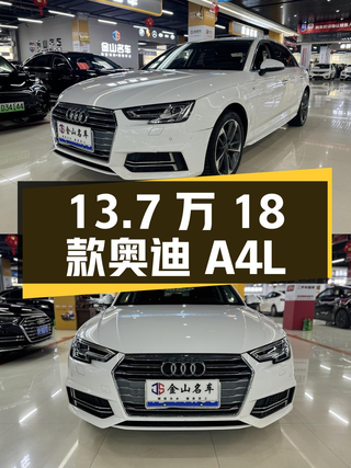 13.7万，2018款奥迪A4L白色时尚型，仅5.8万公里！图1