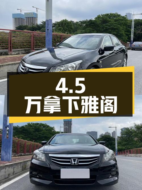 4.5万可拿下的 2011款雅阁，16万公里，佛山车源，过户 2次