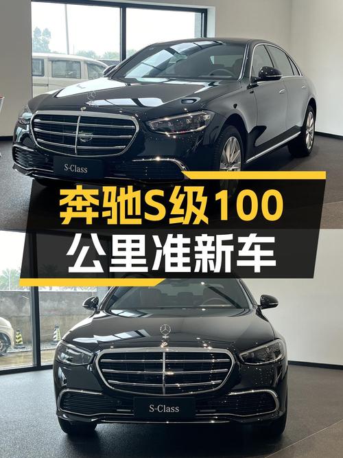 0过户的 2024款奔驰 S级报价81.8万，值吗？