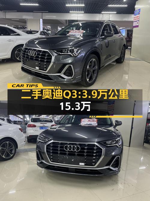 15.3万买 2021款奥迪Q3 进享人生版，值吗？