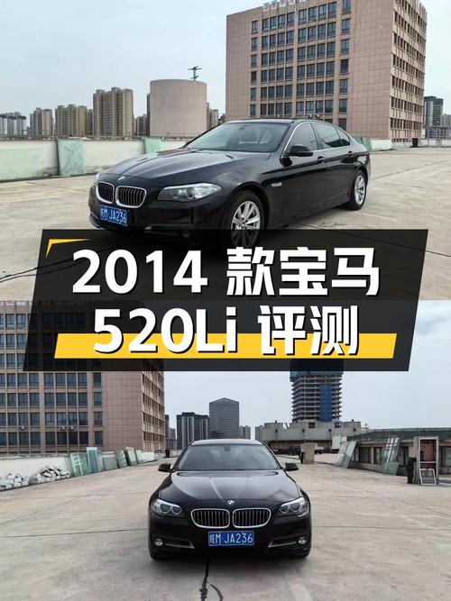 2014 款宝马 520Li 典雅型二手车评测