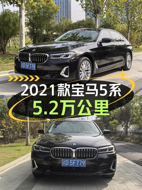23.28万买 2021款宝马 5系，5.2万公里黑色款值不值？