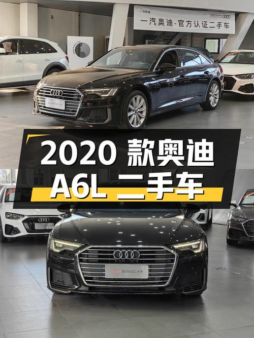 2020 款奥迪 A6L 二手车，27.8 万值得买吗？