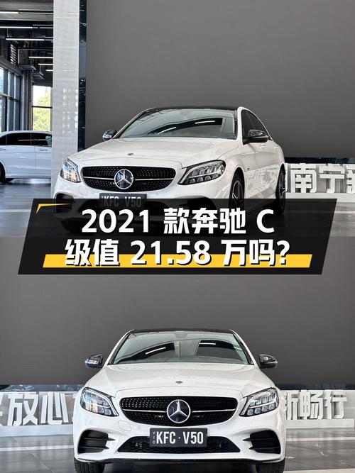 4.5万公里的 2021款奔驰 C级 260L 运动星耀臻藏版值 21.58万吗？
