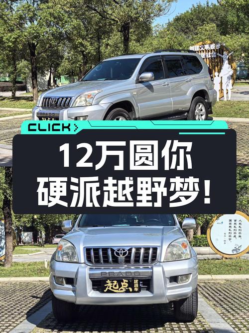 12万圆你硬派越野梦！2007款丰田普拉多，22万公里一手车！