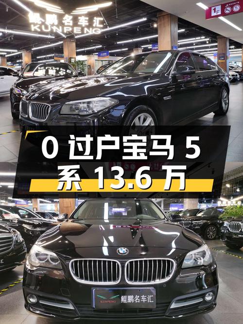 0过户的宝马 5系 2017款，青岛车报价13.6万！