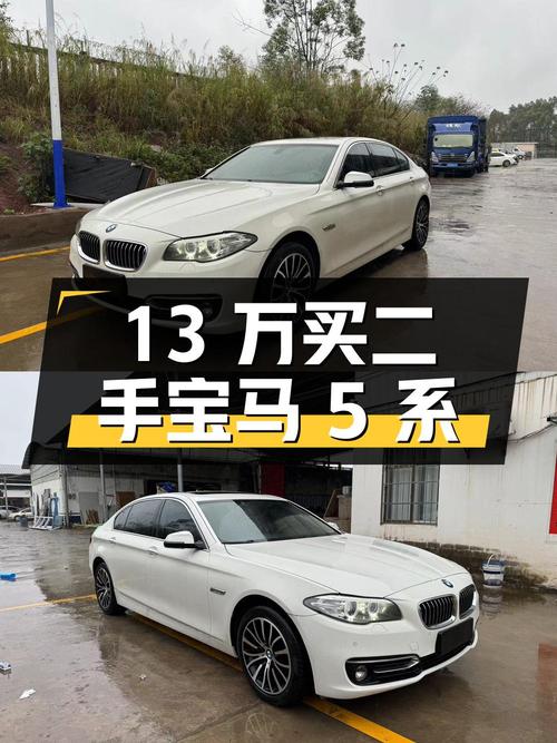 13 万买二手宝马 5 系，到底值不值？