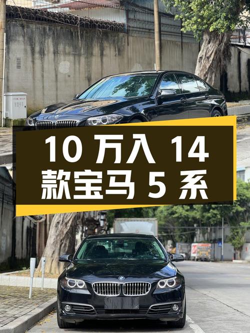 10万可入 2014款宝马 5系，15万公里4次过户