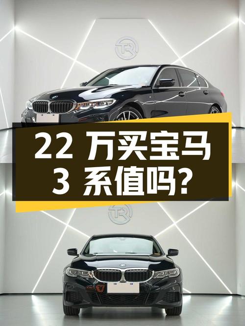 22万买 2022款宝马 3系，黑色 2.2万公里值不值？