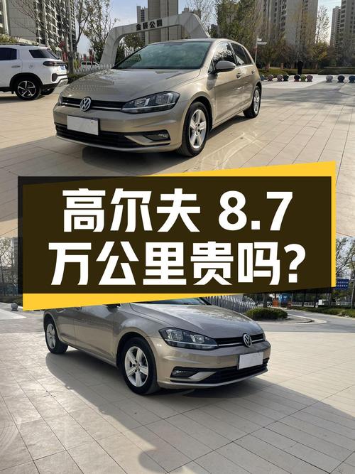 1次过户8.7万公里的 2018款高尔夫，香槟色6.4万贵吗？