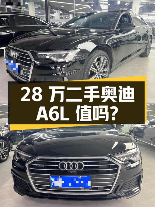 28 万拿下二手奥迪 A6L，1.1 万公里 0 过户，值不值？