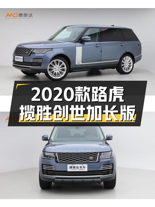 2020款路虎揽胜创世加长版：尊享豪华座驾，彰显王者风范