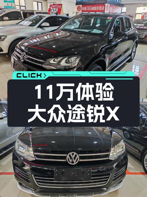大众途锐X十周年限量版，11万体验德系豪华SUV，3.0T动力强劲！